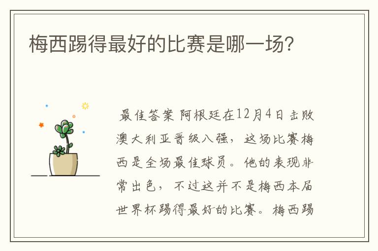 梅西踢得最好的比赛是哪一场?
