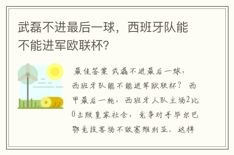 武磊不进最后一球,西班牙队能不能进军欧联杯?