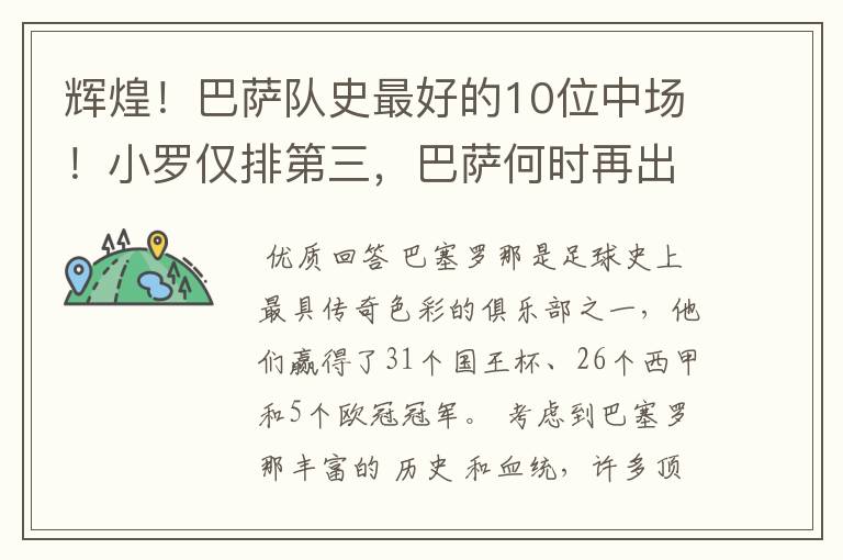 辉煌!巴萨队史最好的10位中场!小罗仅排第三,巴萨何时再出一个