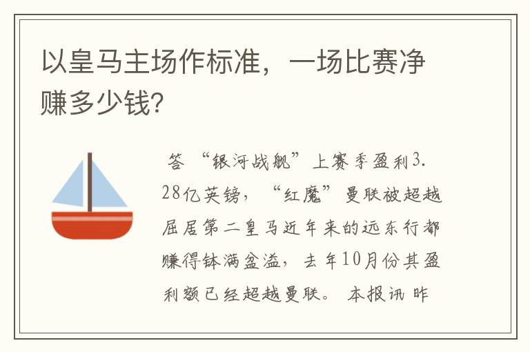 以皇马主场作标准,一场比赛净赚多少钱?