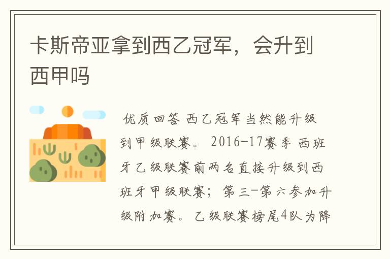 卡斯帝亚拿到西乙冠军,会升到西甲吗