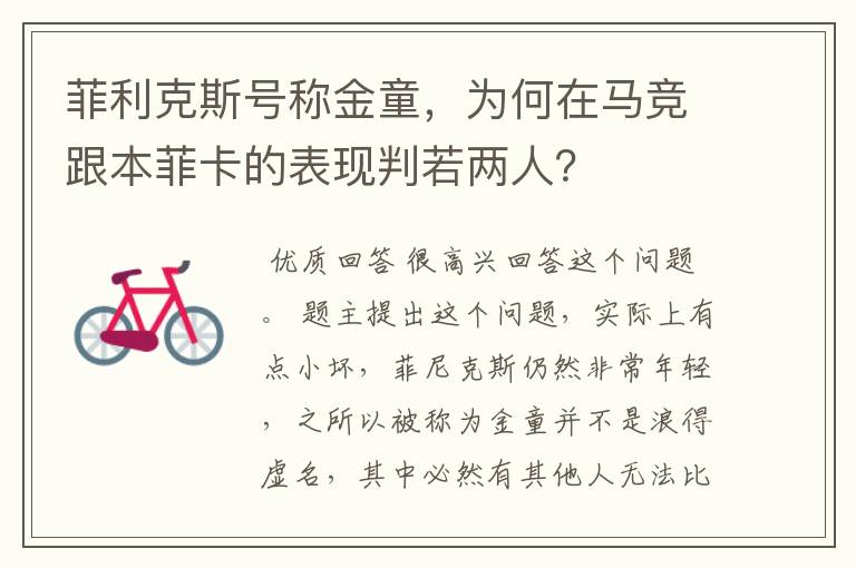 菲利克斯号称金童,为何在马竞跟本菲卡的表现判若两人?