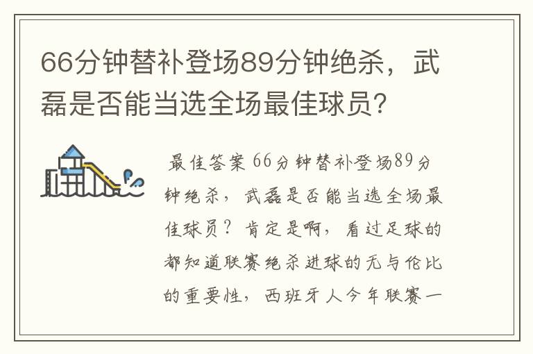 66分钟替补登场89分钟绝杀,武磊是否能当选全场最佳球员?