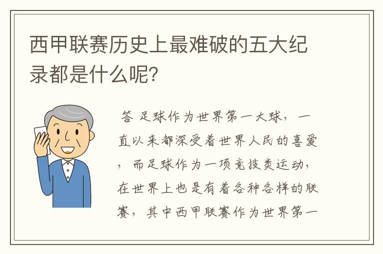 西甲联赛历史上最难破的五大纪录都是什么呢?