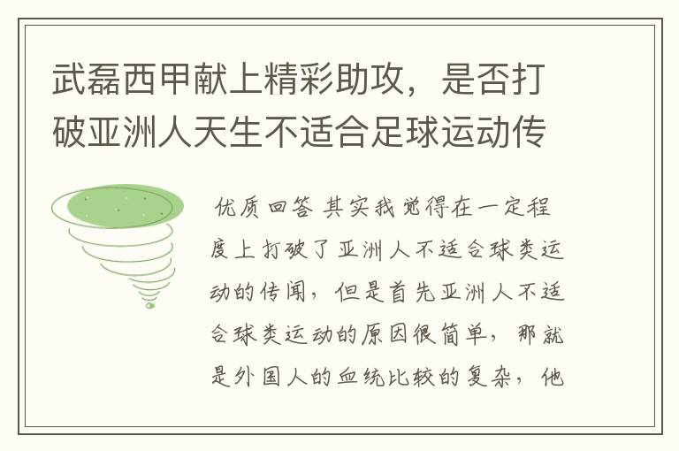 武磊西甲献上精彩助攻,是否打破亚洲人天生不适合足球运动传闻?