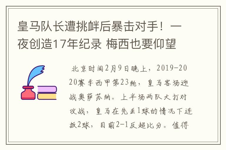 皇马队长遭挑衅后暴击对手!一夜创造17年纪录 梅西也要仰望