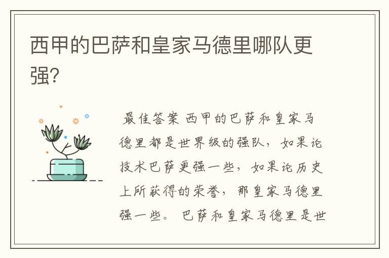 西甲的巴萨和皇家马德里哪队更强?