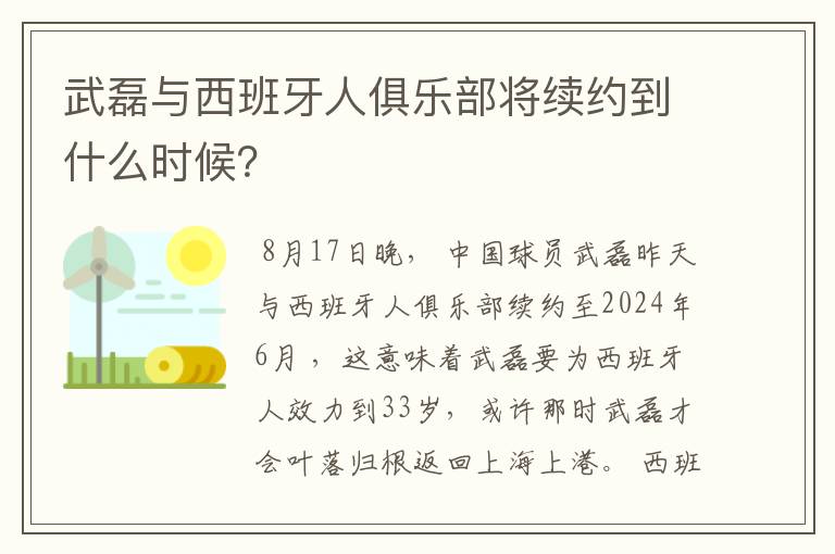 武磊与西班牙人俱乐部将续约到什么时候?