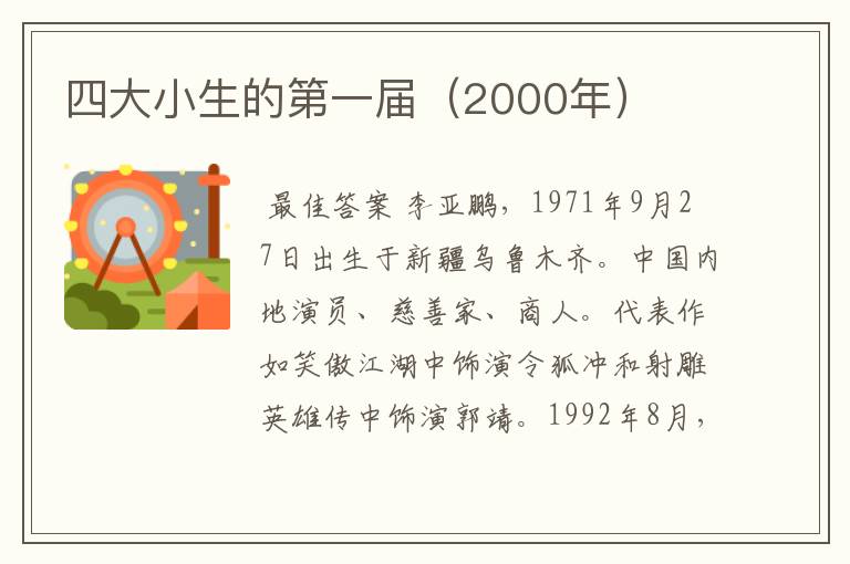 四大小生的第一届(2000年)