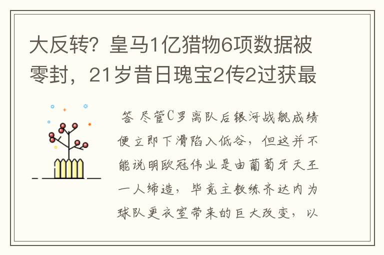 大反转?皇马1亿猎物6项数据被零封,21岁昔日瑰宝2传2过获最佳