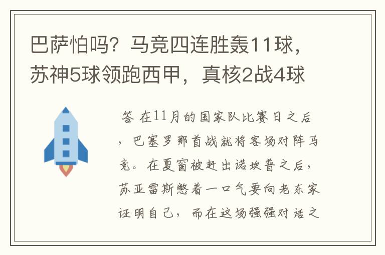 巴萨怕吗?马竞四连胜轰11球,苏神5球领跑西甲,真核2战4球
