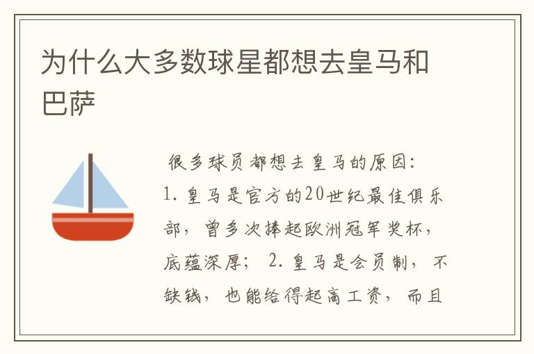 为什么大多数球星都想去皇马和巴萨