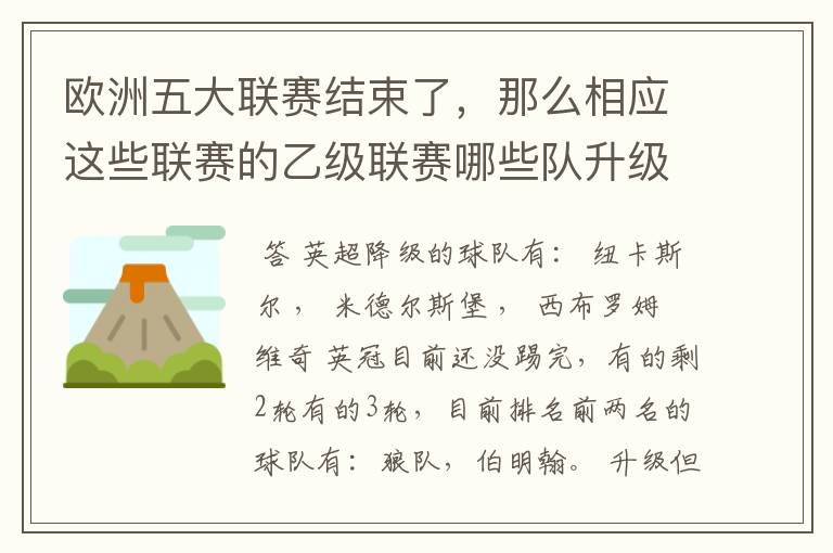 欧洲五大联赛结束了,那么相应这些联赛的乙级联赛哪些队升级了?