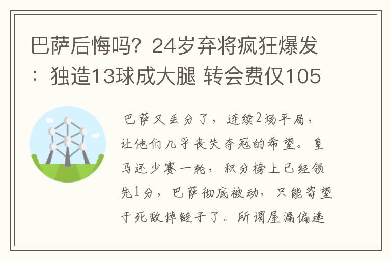 巴萨后悔吗?24岁弃将疯狂爆发:独造13球成大腿 转会费仅105万