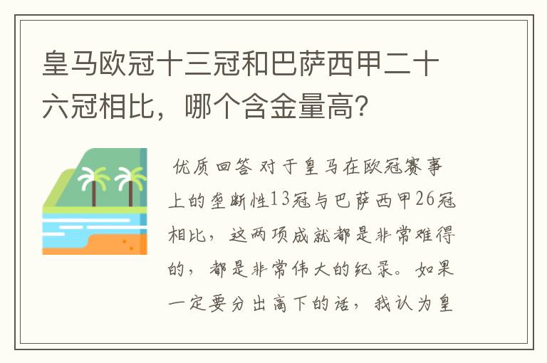 皇马欧冠十三冠和巴萨西甲二十六冠相比,哪个含金量高?