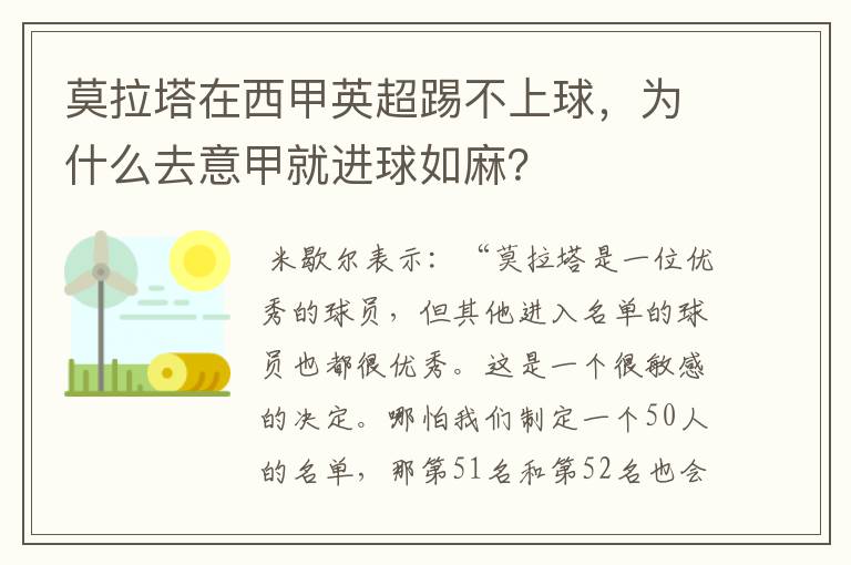 莫拉塔在西甲英超踢不上球,为什么去意甲就进球如麻?