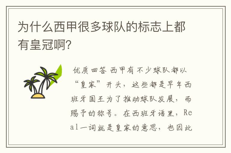 为什么西甲很多球队的标志上都有皇冠啊?