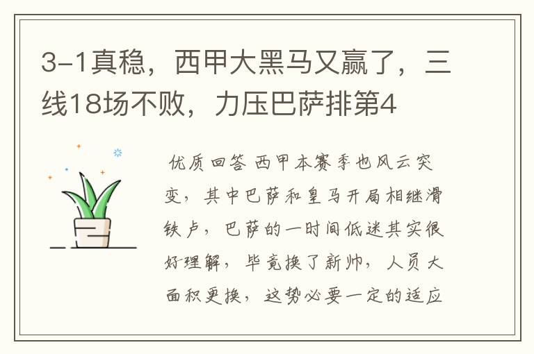 3-1真稳,西甲大黑马又赢了,三线18场不败,力压巴萨排第4