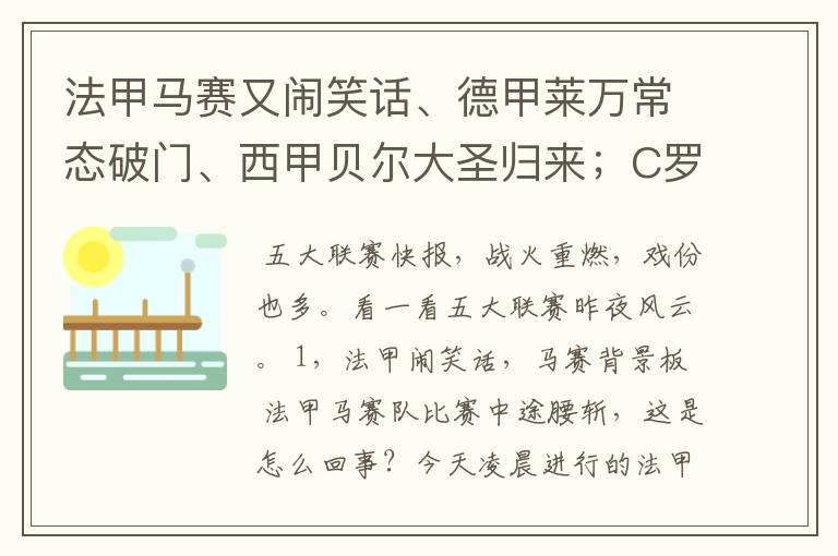 法甲马赛又闹笑话、德甲莱万常态破门、西甲贝尔大圣归来;C罗无
