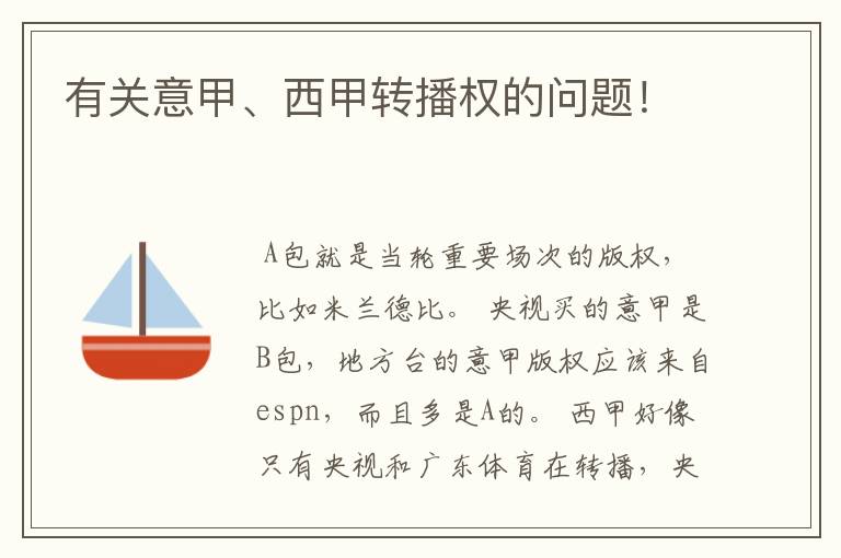 有关意甲、西甲转播权的问题!