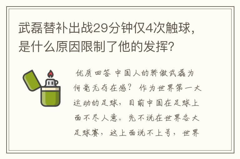 武磊替补出战29分钟仅4次触球,是什么原因限制了他的发挥?
