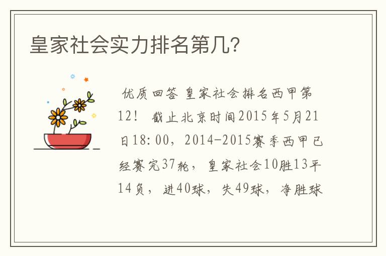 皇家社会实力排名第几?