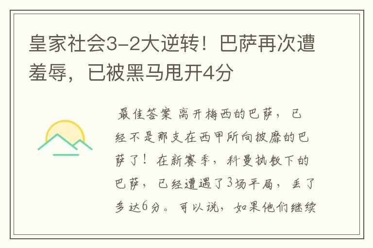 皇家社会3-2大逆转!巴萨再次遭羞辱,已被黑马甩开4分