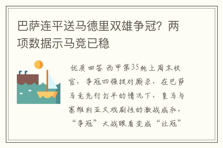 巴萨连平送马德里双雄争冠?两项数据示马竞已稳