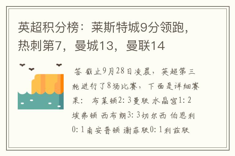 英超积分榜:莱斯特城9分领跑,热刺第7,曼城13,曼联14