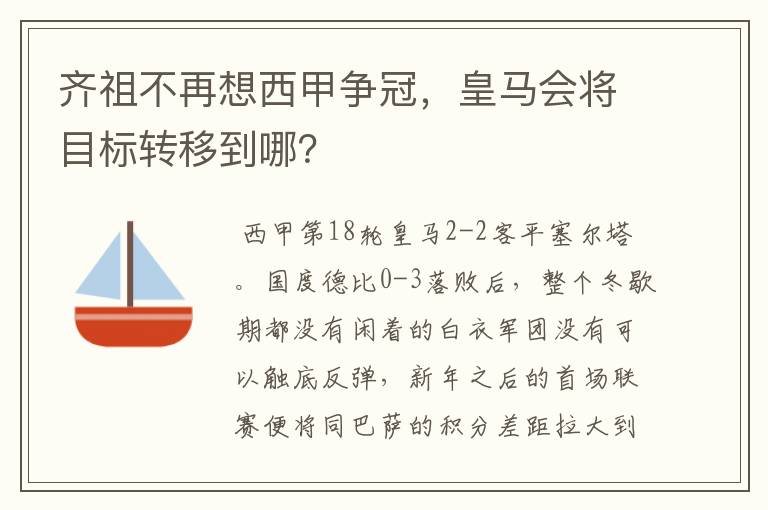 齐祖不再想西甲争冠，皇马会将目标转移到哪？