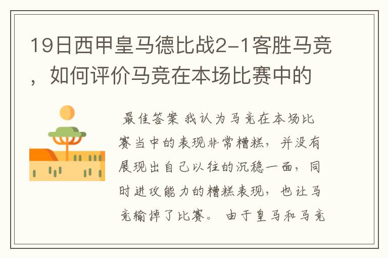 19日西甲皇马德比战2-1客胜马竞,如何评价马竞在本场比赛中的表现?