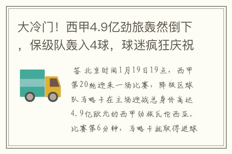大冷门!西甲4.9亿劲旅轰然倒下,保级队轰入4球,球迷疯狂庆祝