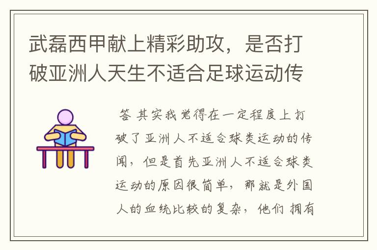 武磊西甲献上精彩助攻,是否打破亚洲人天生不适合足球运动传闻?