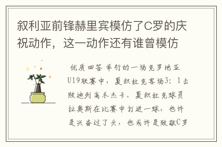 叙利亚前锋赫里宾模仿了C罗的庆祝动作,这一动作还有谁曾模仿?
