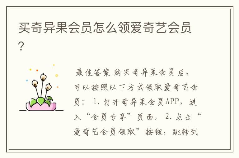 买奇异果会员怎么领爱奇艺会员?