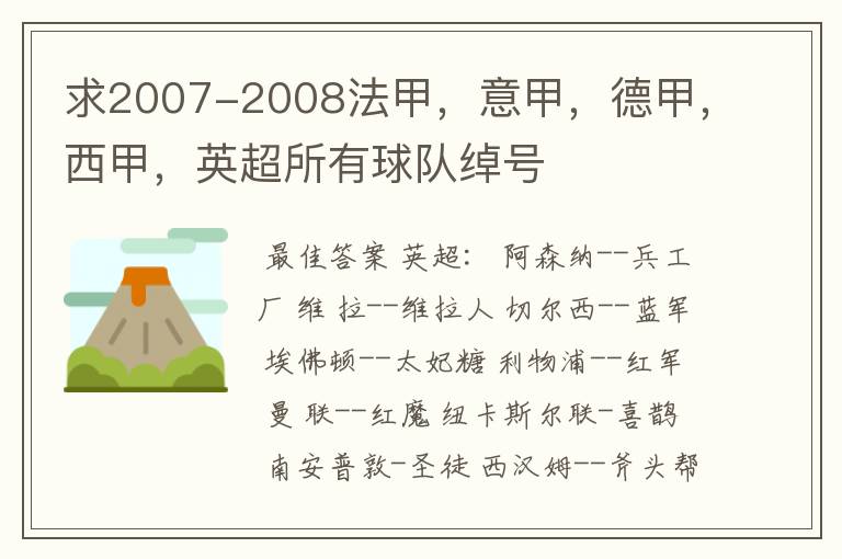 求2007-2008法甲,意甲,德甲,西甲,英超所有球队绰号