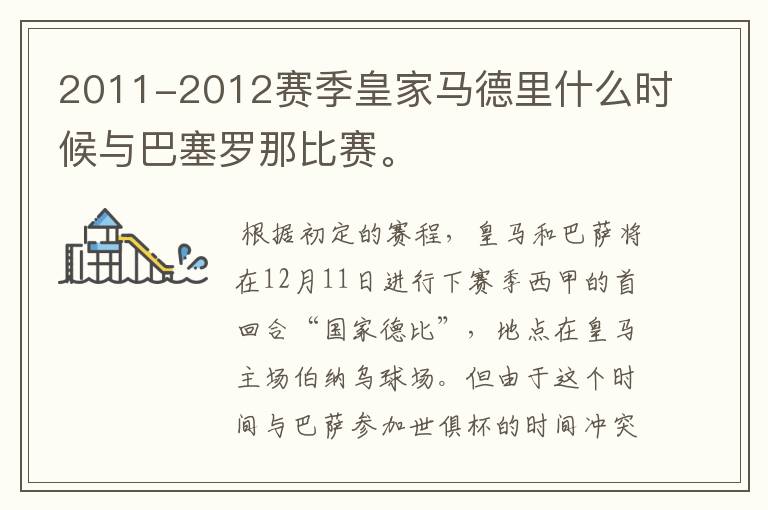2011-2012赛季皇家马德里什么时候与巴塞罗那比赛。