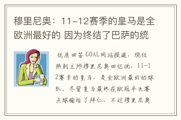 穆里尼奥:11-12赛季的皇马是全欧洲最好的 因为终结了巴萨的统治