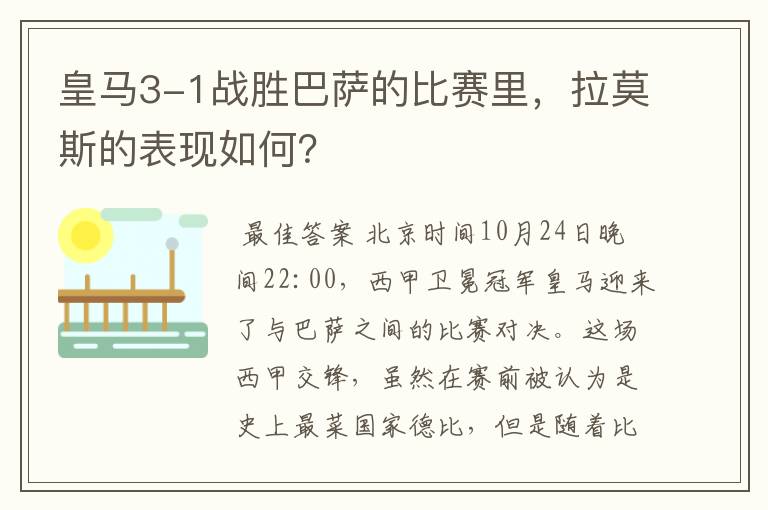 皇马3-1战胜巴萨的比赛里,拉莫斯的表现如何?