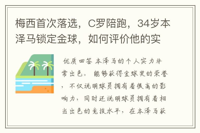 梅西首次落选,C罗陪跑,34岁本泽马锁定金球,如何评价他的实力?