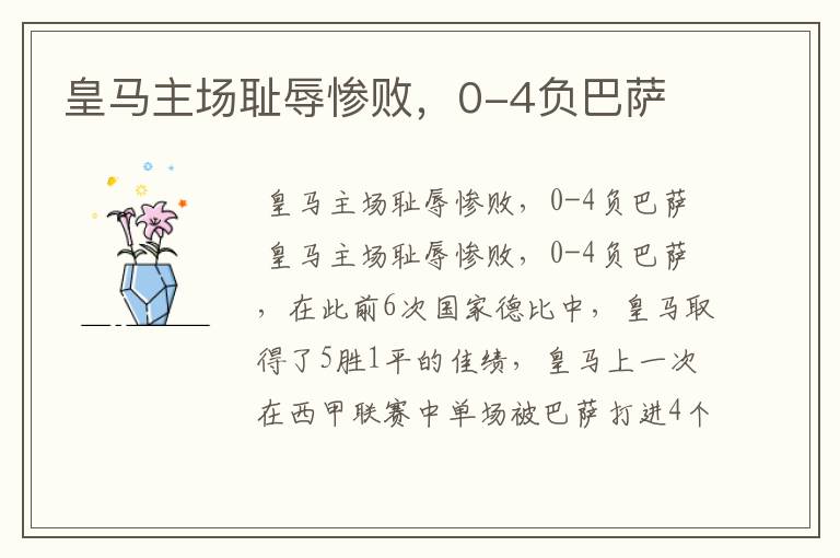 皇马主场耻辱惨败,0-4负巴萨