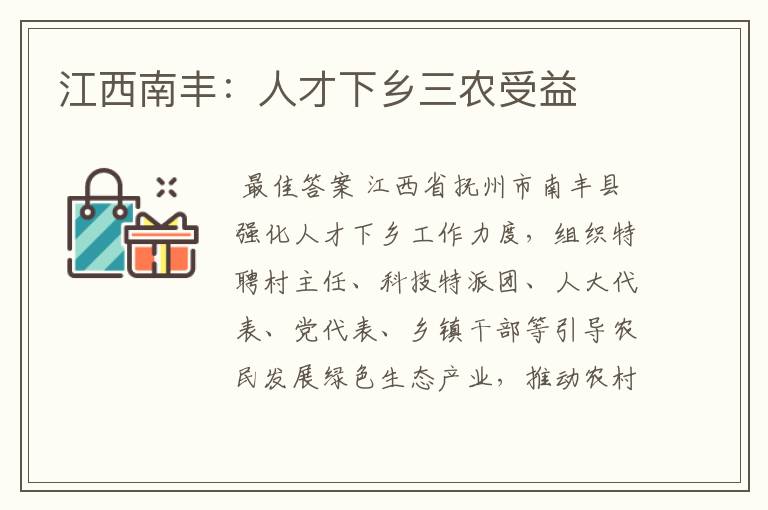 江西南丰:人才下乡三农受益