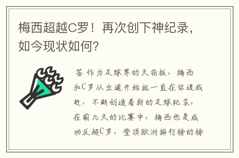 梅西超越C罗!再次创下神纪录,如今现状如何?