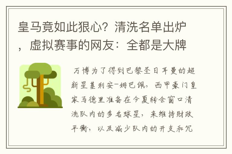 皇马竟如此狠心?清洗名单出炉,虚拟赛事的网友:全都是大牌啊!
