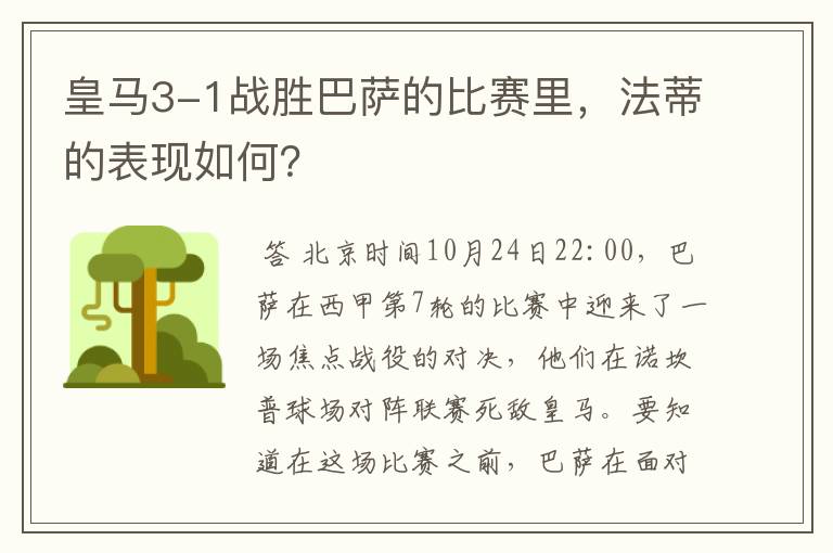 皇马3-1战胜巴萨的比赛里,法蒂的表现如何?