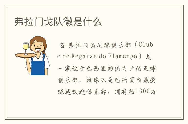 弗拉门戈队徽是什么