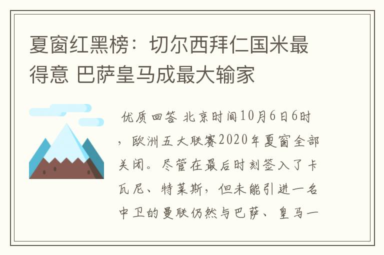 夏窗红黑榜:切尔西拜仁国米最得意 巴萨皇马成最大输家