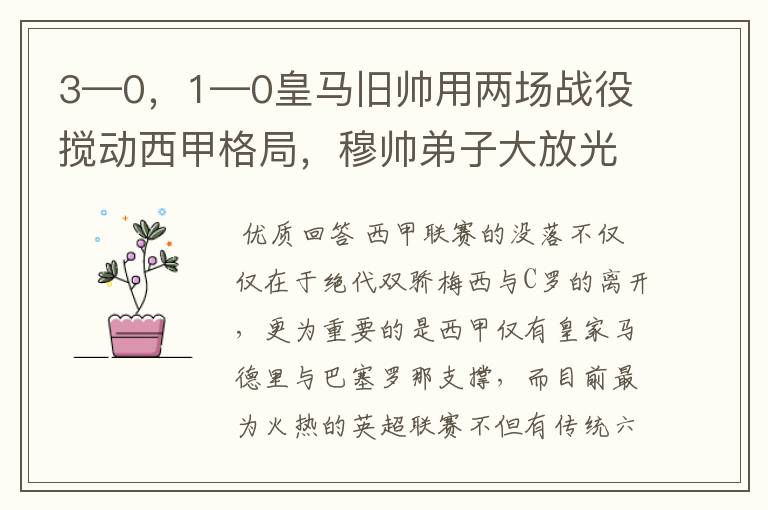 3—0,1—0皇马旧帅用两场战役搅动西甲格局,穆帅弟子大放光彩