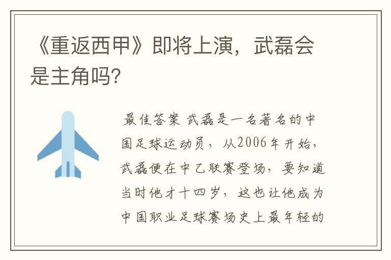 《重返西甲》即将上演,武磊会是主角吗?