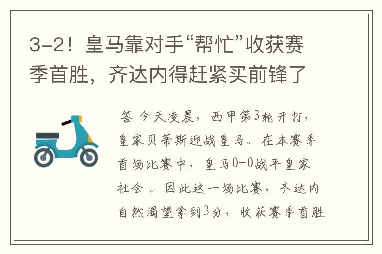 3-2!皇马靠对手“帮忙”收获赛季首胜,齐达内得赶紧买前锋了